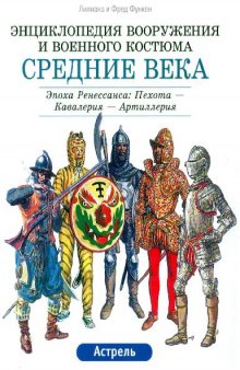 Средние века. Эпоха Ренессанса: Пехота - Кавалерия - Артиллерия