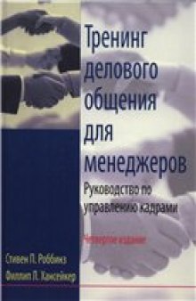 Тренинг делового общения для менеджеров. Руководство по управлению кадрами