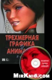 Трехмерная графика и анимация