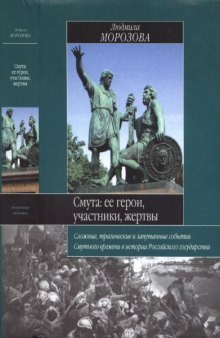 Смута: ее герои, участники, жертвы