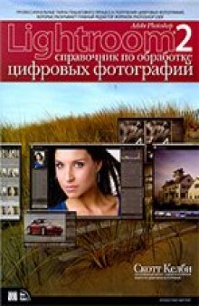 Скотт Келби - Adobe Photoshop Lightroom 2: справочник по обработке цифровых фотографий.