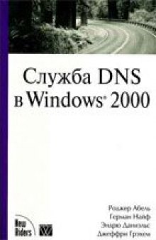 Служба DNS в Windows 2000