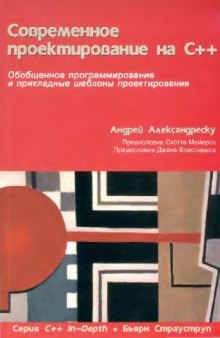 Современное проектирование на C++: Обобщенное программирование и прикладные шаблоны проектирования