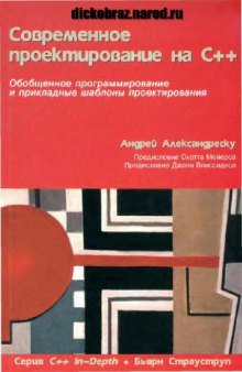 Современное проектирование на С++: Обобщ. программирование и приклад. шаблоны проектирования