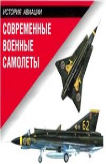 Современные военные самолеты