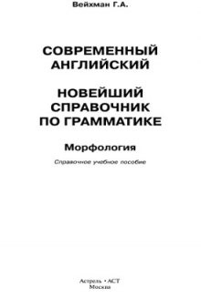 Современный английский. Новейший справочник по грамматике. Морфология