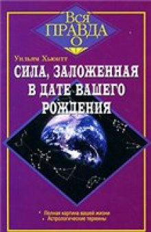 Сила, заложенная в дате вашего рождения