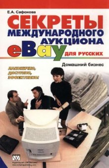 Секреты международного аукциона ''eBay'' для русских. Домашний бизнес