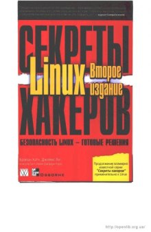 Секреты хакеров. Безопасность Linux