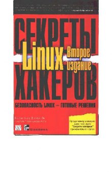 Секреты хакеров. Безопасность Linux - готовые решения