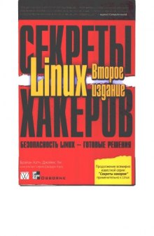 Секреты хакеров. Безопасность Linux - готовые решения