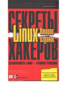 Секреты хакеров. Безопасность Linux - готовые решения