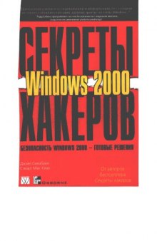 Секреты хакеров. Безопасность Windows 2000 - готовые решения