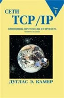 Сети TCP/IP. Принципы, протоколы и структура.