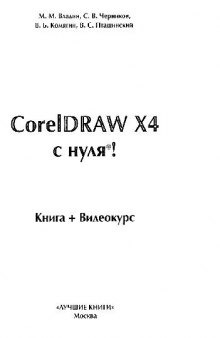 Corel Draw X4 с нуля! Книга+Видеокурс