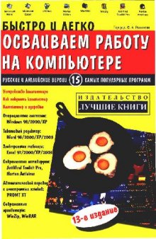 Быстро и легко осваиваем работу на компьютере