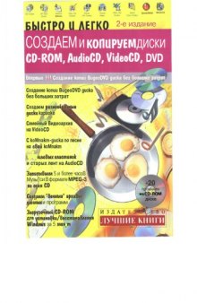 Быстро и легко создаем и копируем диски CD-ROM, AudioCD, VideoCD,DVD