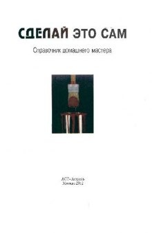 Сделай это сам. Современная энциклопедия домашнего хозяйства