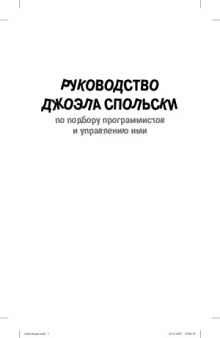 Руководство Джоэла Спольски по подбору программистов и управлению ими