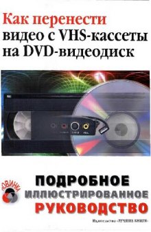 Как перенести видео с VHS-кассеты на DVD-видеодиск: подроб. иллюстрир. рук