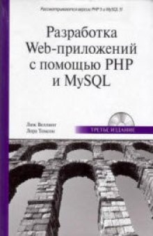 Разработка Web-приложений с помощью PHP и MySQL (+ CD-ROM)