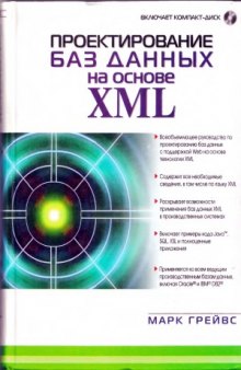 Проектирование баз данных на основе XML