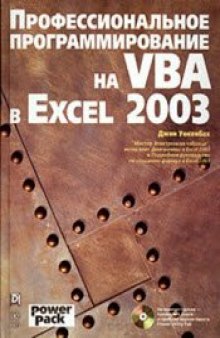 Профессиональное программирование на VBA в Excel 2003