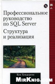 Профессиональное руководство по SQL Server. Структура и реализация