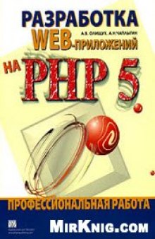 Разработка WEB-приложений на PHP 5 Профессиональная работа