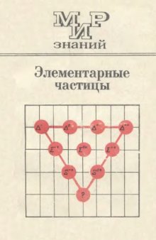 Элементарные частицы