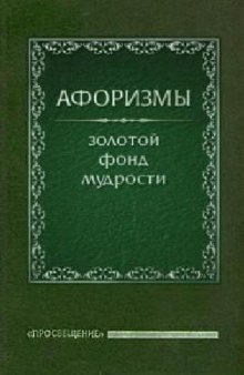 Энциклопедия: Афоризмы. Золотой фонд мудрости