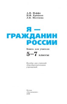 Я - гражданин России. Книга для учителя. 5-7 классы: Пособие для учителей общеобразовательных учреждений