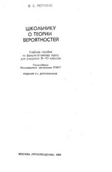 Школьнику о теории вероятностей  Учеб. пособие по факyльтaтивномy курсу для учащихся 8—10 классов