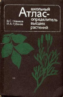 Школьный атлас-определитель высших растений Кн. для учащихся