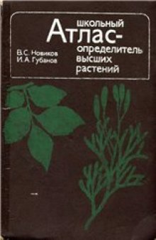 Школьный атлас-определитель высших растений. Книга для учащихся