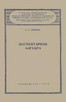 Элементарная алгебра