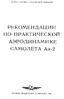 Рекомендации по практической аэродинамике самолета Ан-2