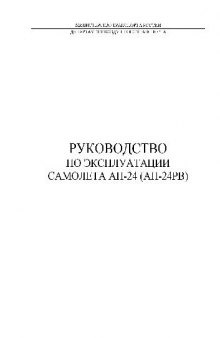 Руководство по летной эксплуатации самолета Ан-24 (Ан-24РВ)