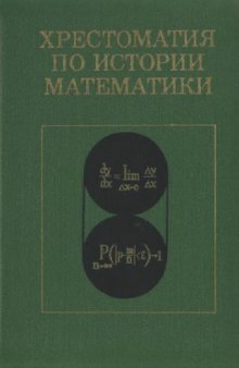 Хрестоматия по истории математики. Математический анализ. Теория вероятностей