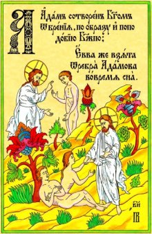 Церковно-славянская азбука в картинках