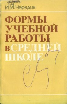 Формы учебной работы в средней школе