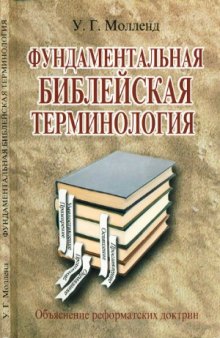 Фундаментальная библейская терминология. Объяснение реформатских доктрин