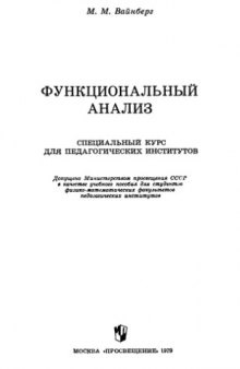 Функциональный анализ: Специальный курс для педагогических институтов