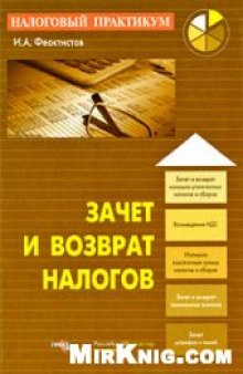 Зачет и возврат налогов: [зачет и возврат излишне уплаченных налогов и сборов, возмещение НДС, излишне взысканные суммы налогов и сборов, зачет и возврат пенсионных взносов, зачет штрафов и пеней]