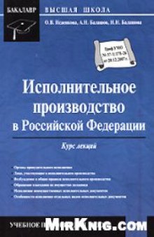 Исполнительное производство в Российской Федерации: курс лекций: учебное пособие для вузов: учебно-методическое пособие для студентов высших учебных заведений, обучающихся по специальности ''Антикризисное управление'' и другим междисциплинарным специальностям