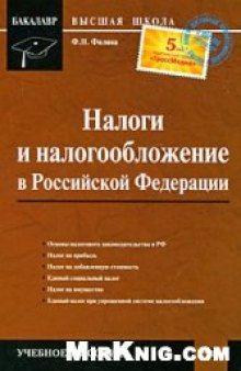 Налоги и налогообложение в Российской Федерации: учебное пособие