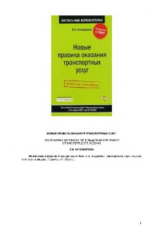 Новые правила оказания транспортных услуг: постатейный комментарий к Федеральному закону от 8 ноября 2007 г. №259-ФЗ