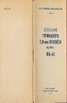 Описание германского 7,92-мм пулемета образца 1942 г. MG-42