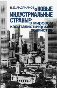 «Новые индустриальные страны» в мировом капиталистическом хозяйстве