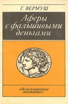 Афёры с фальшивыми деньгами. Из истории подделки денежных знаков